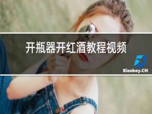 开瓶器开红酒教程视频