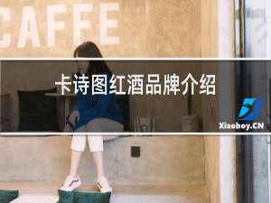 卡诗图红酒品牌介绍