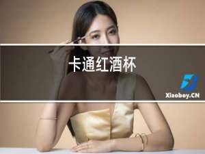 卡通红酒杯