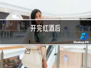 开完红酒后,如何把如木塞从开瓶器中拿掉?