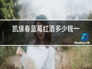 凯缘春蓝莓红酒多少钱一瓶