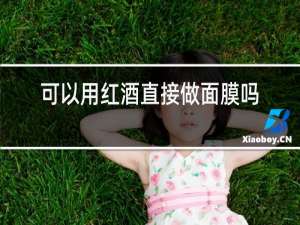 可以用红酒直接做面膜吗