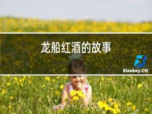 龙船红酒的故事