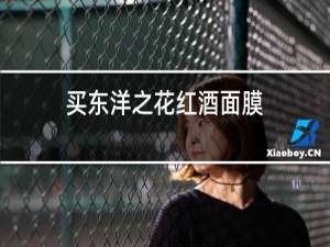 买东洋之花红酒面膜