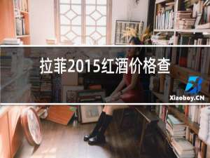 拉菲2015红酒价格查询