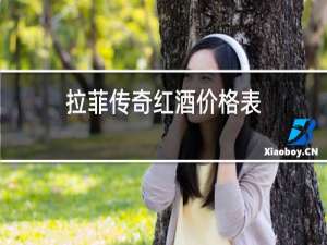 拉菲传奇红酒价格表