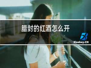 蜡封的红酒怎么开