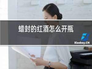 蜡封的红酒怎么开瓶