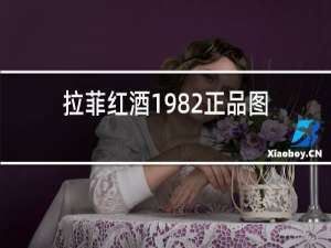 拉菲红酒1982正品图片