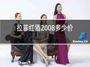 拉菲红酒2008多少价格