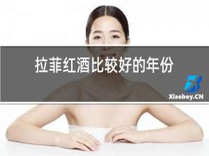 拉菲红酒比较好的年份