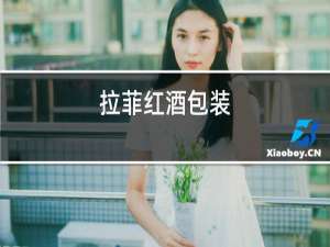 拉菲红酒标志
