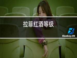 拉菲红酒等级