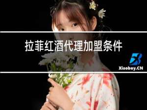 拉菲红酒代理加盟条件