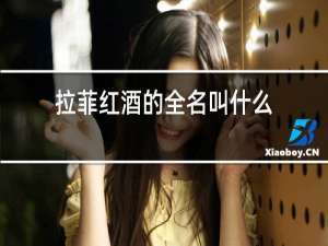 拉菲红酒的全名叫什么