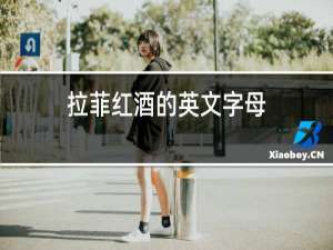 拉菲红酒的英文字母