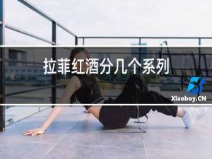 拉菲红酒分几个系列