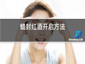 蜡封红酒开启方法