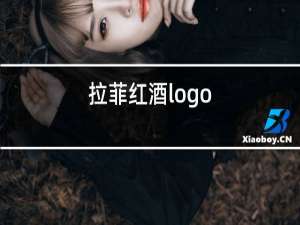 拉菲红酒logo