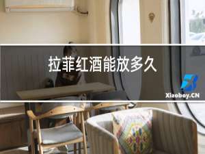拉菲红酒能放多久