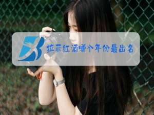 拉菲红酒哪个年份最出名