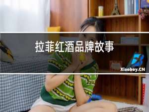 拉菲红酒品牌故事