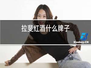 拉菲红酒什么牌子