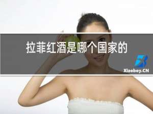 拉菲红酒是哪个国家的