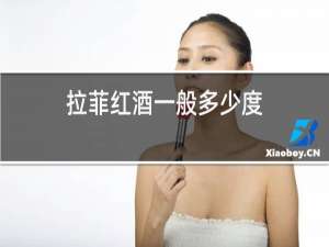 拉菲红酒一般多少度