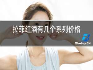 拉菲红酒有几个系列价格