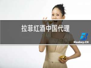 拉菲红酒中国代理
