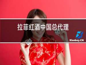 拉菲红酒中国总代理