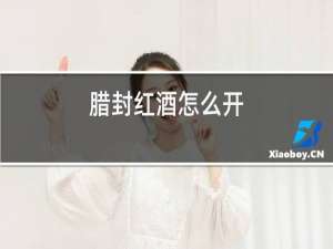 蜡封红酒怎么开