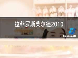 拉菲罗斯柴尔德2010红酒价格