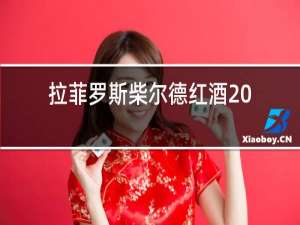 拉菲罗斯柴尔德红酒2016