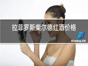拉菲罗斯柴尔德红酒价格