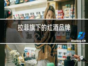 拉菲旗下的红酒品牌