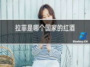 拉菲是哪个国家的红酒