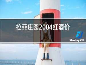 拉菲庄园2004红酒价格
