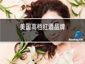 美国高档红酒品牌