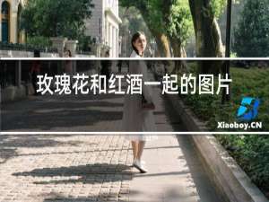 玫瑰花和红酒一起的图片