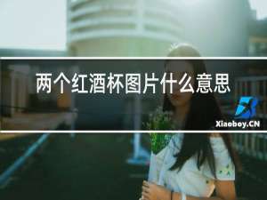 两个红酒杯图片什么意思