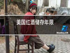 美国红酒储存年限