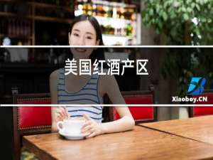 美国红酒产区