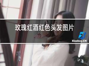 玫瑰红酒红色头发图片