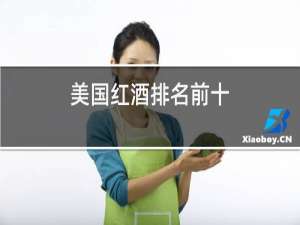美国红酒排名前十