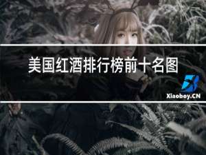 美国红酒排行榜前十名图片