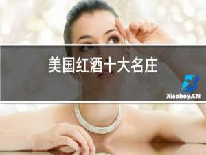 美国红酒十大名庄