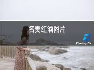 玫瑰红酒图片