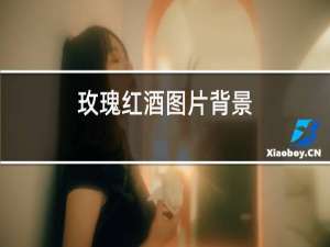 玫瑰红酒图片背景